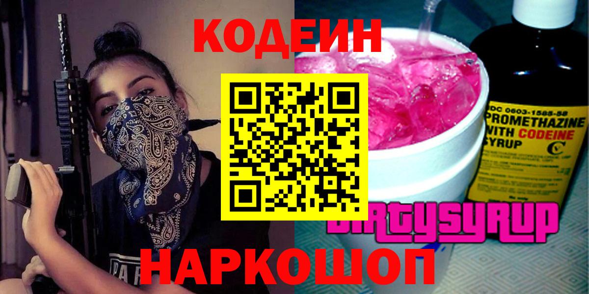 Кодеин Purple Drank  Вход с VPN  Муравленко  Кодеин напиток Lean (лин) 